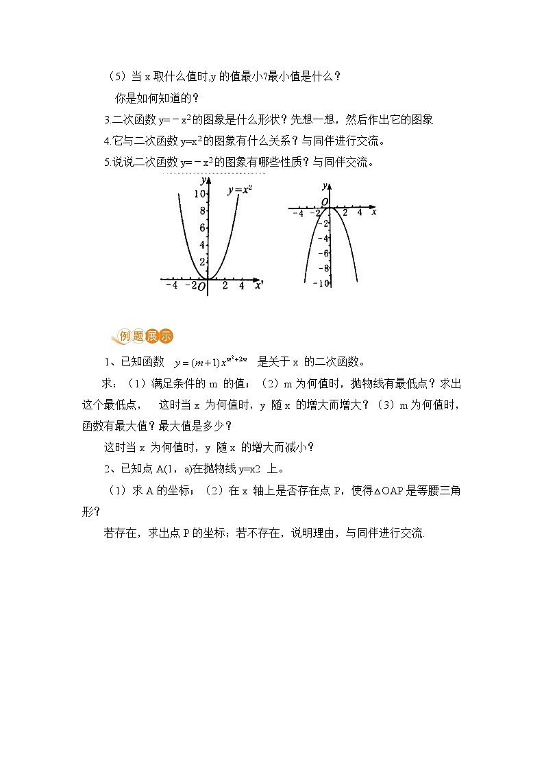 华师大版九年级下册数学第26章26.2.1二次函数y=ax²的图像与性质教案02