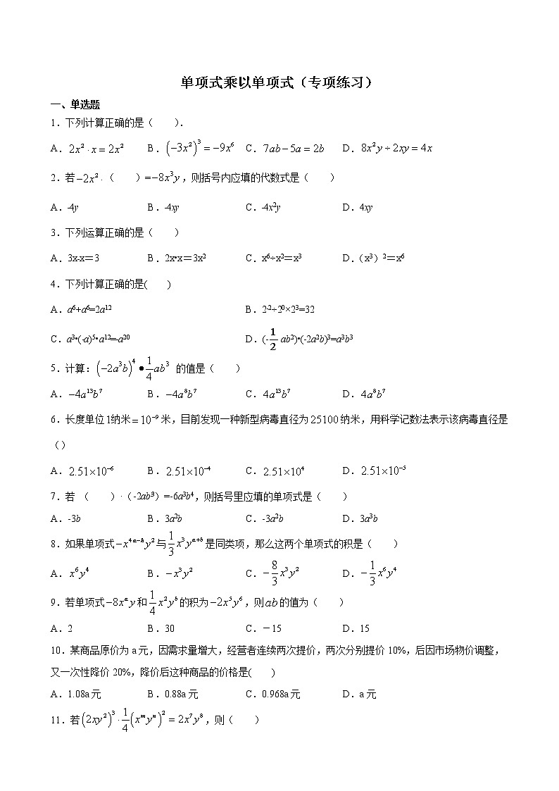 蘇科版七年級下冊數(shù)學(xué)第9章9.1單項(xiàng)式乘以單項(xiàng)式試卷(無答案)第1頁