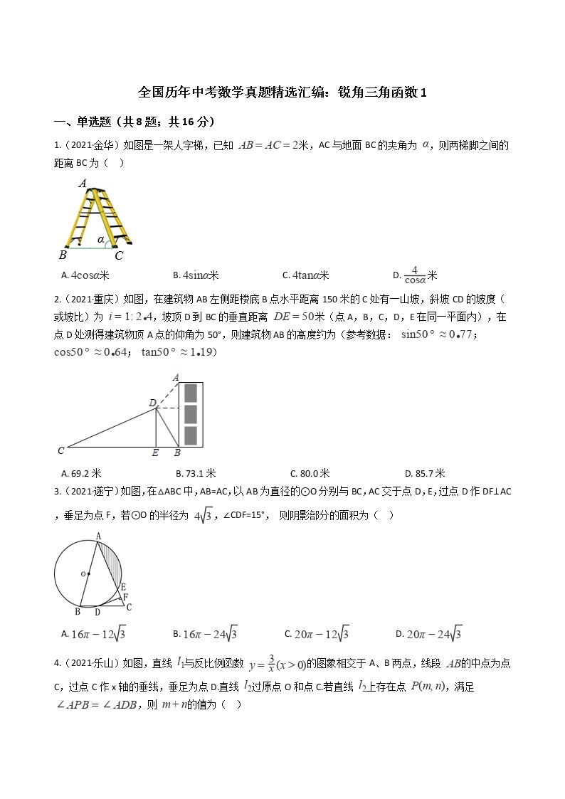 2021年全国历年中考数学真题精选汇编：锐角三角函数101