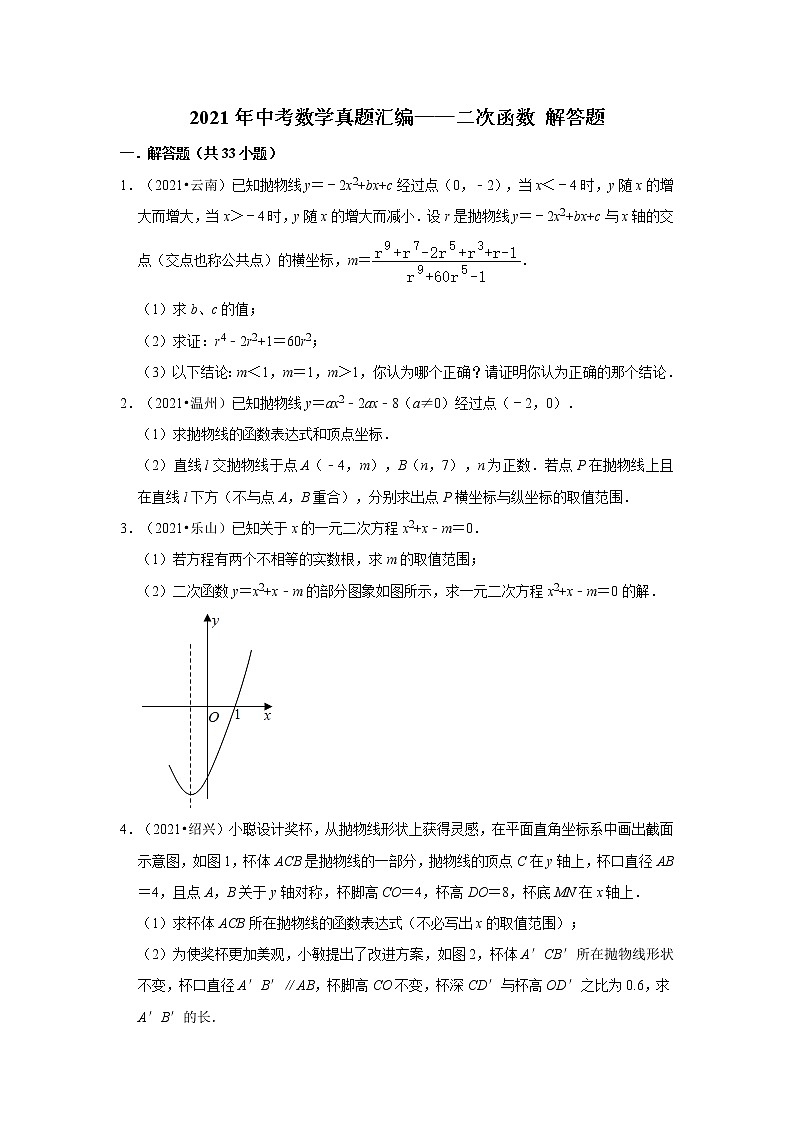 2021年中考数学真题汇编——二次函数解答题第1页