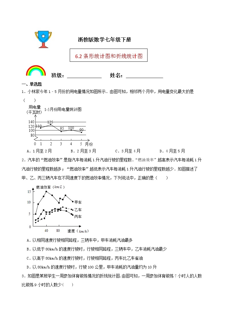 浙教版数学七年级下册6.2条形统计图和折线统计图练习试题01