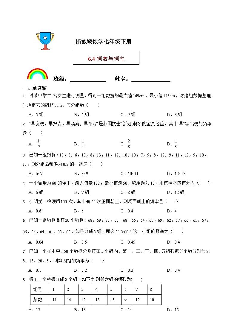 浙教版数学七年级下册6.4频数与频率练习试题01