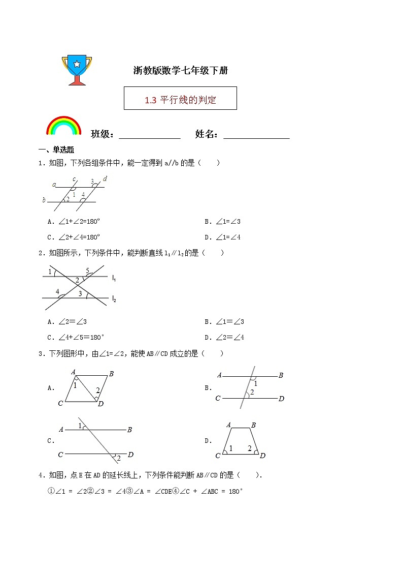 浙教版数学七年级下册1.3平行线的判定练习试题01