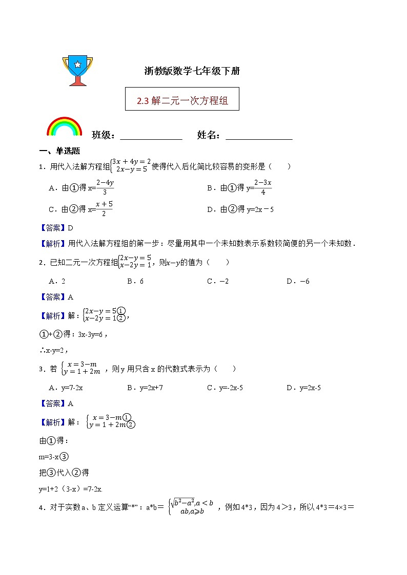 浙教版数学七年级下册2.3解二元一次方程组练习试题01