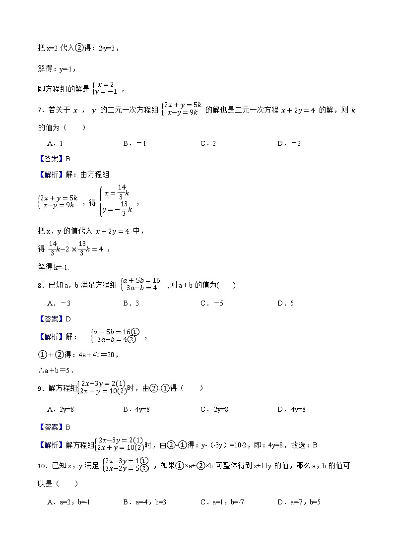 浙教版数学七年级下册2.3解二元一次方程组练习试题03
