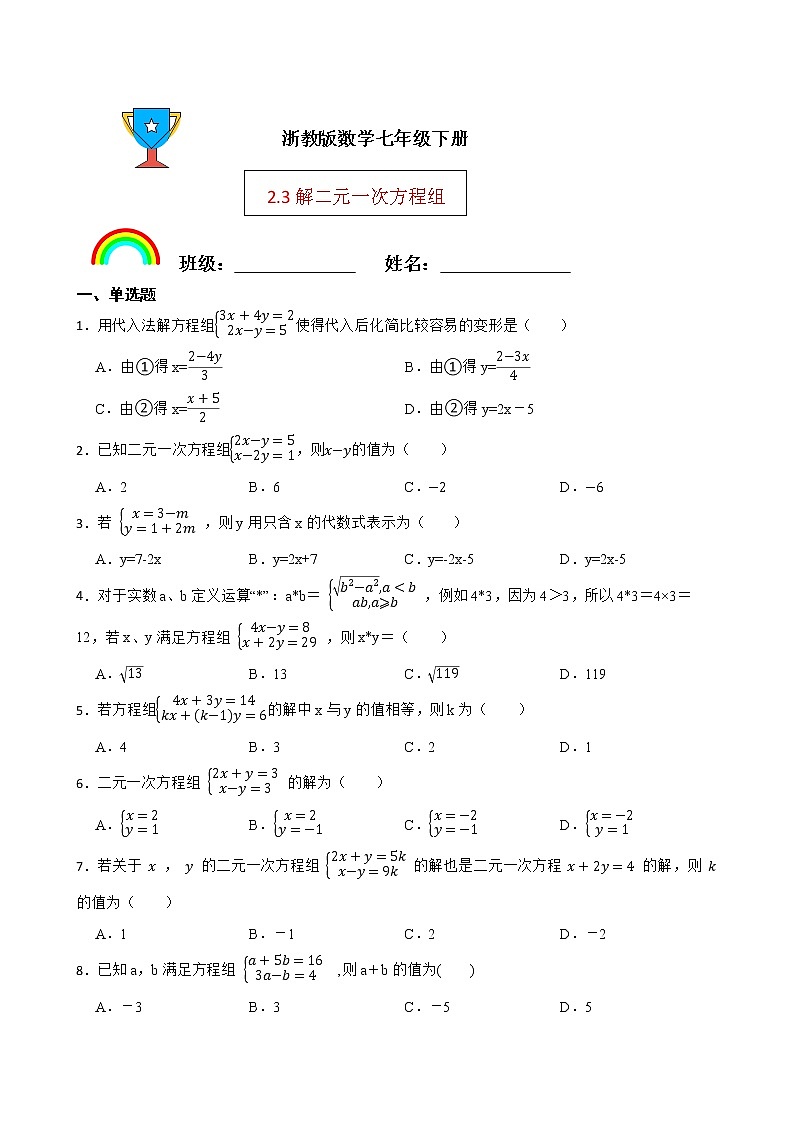 浙教版数学七年级下册2.3解二元一次方程组练习试题01