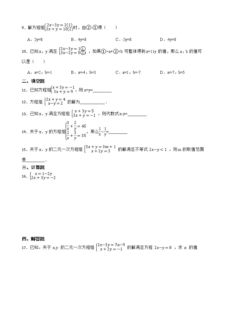 浙教版数学七年级下册2.3解二元一次方程组练习试题02