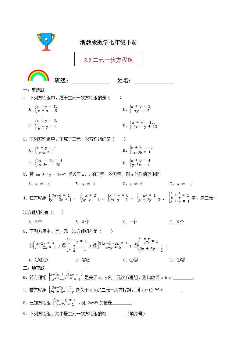 浙教版数学七年级下册2.2二元一次方程组练习试题01