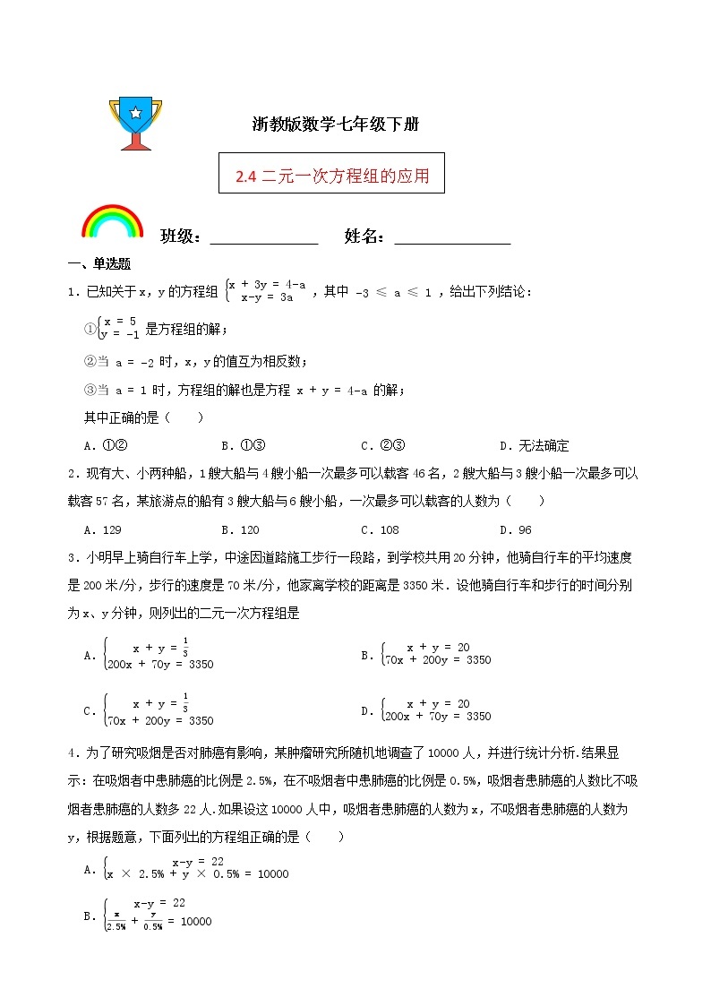 浙教版数学七年级下册2.4二元一次方程组的应用练习试题01