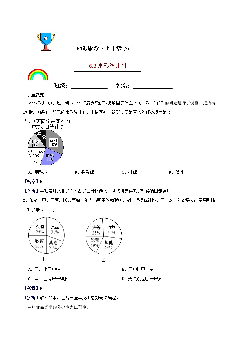 浙教版数学七年级下册6.3扇形统计图练习试题01