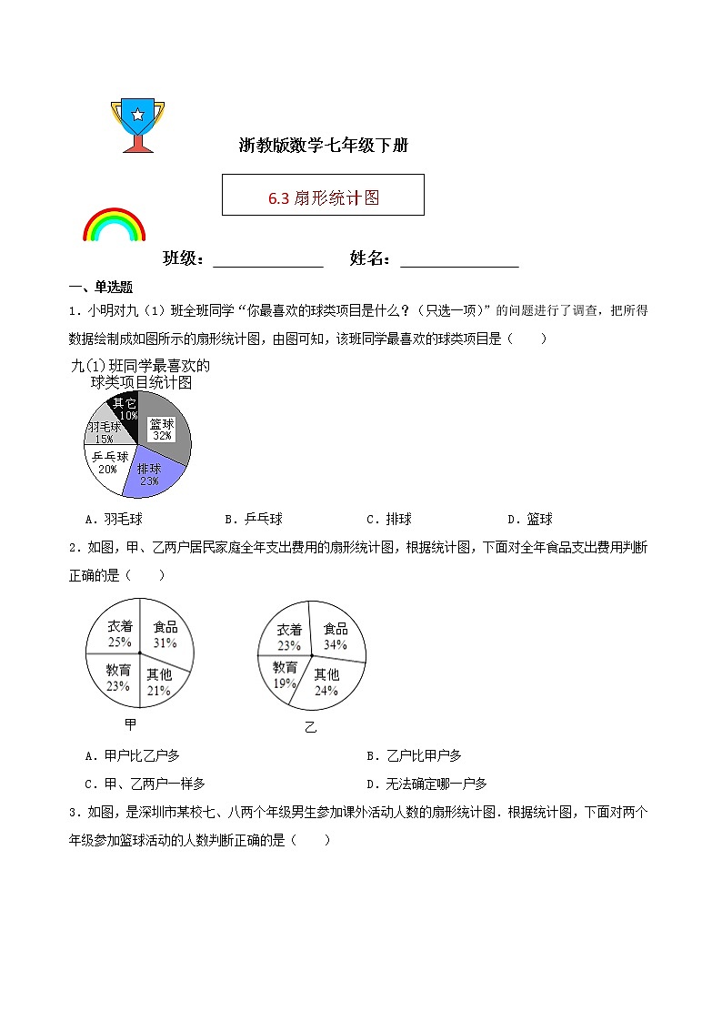浙教版数学七年级下册6.3扇形统计图练习试题01