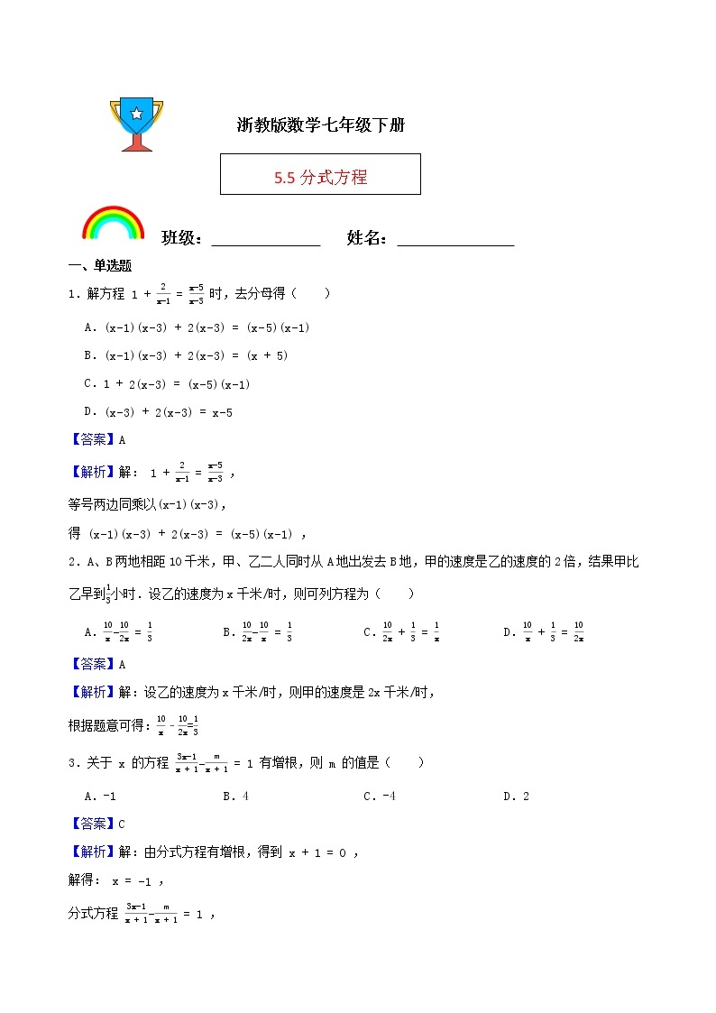 浙教版数学七年级下册5.5分式方程练习试题01