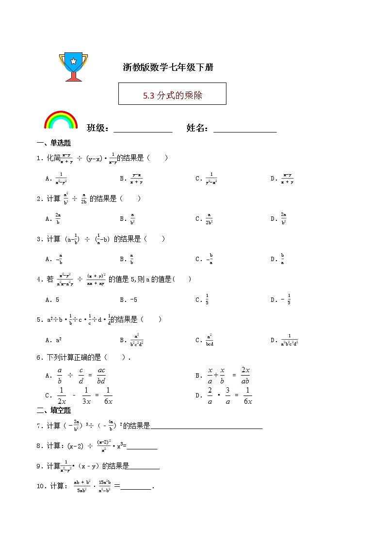 浙教版数学七年级下册5.3分式的乘除练习试题01