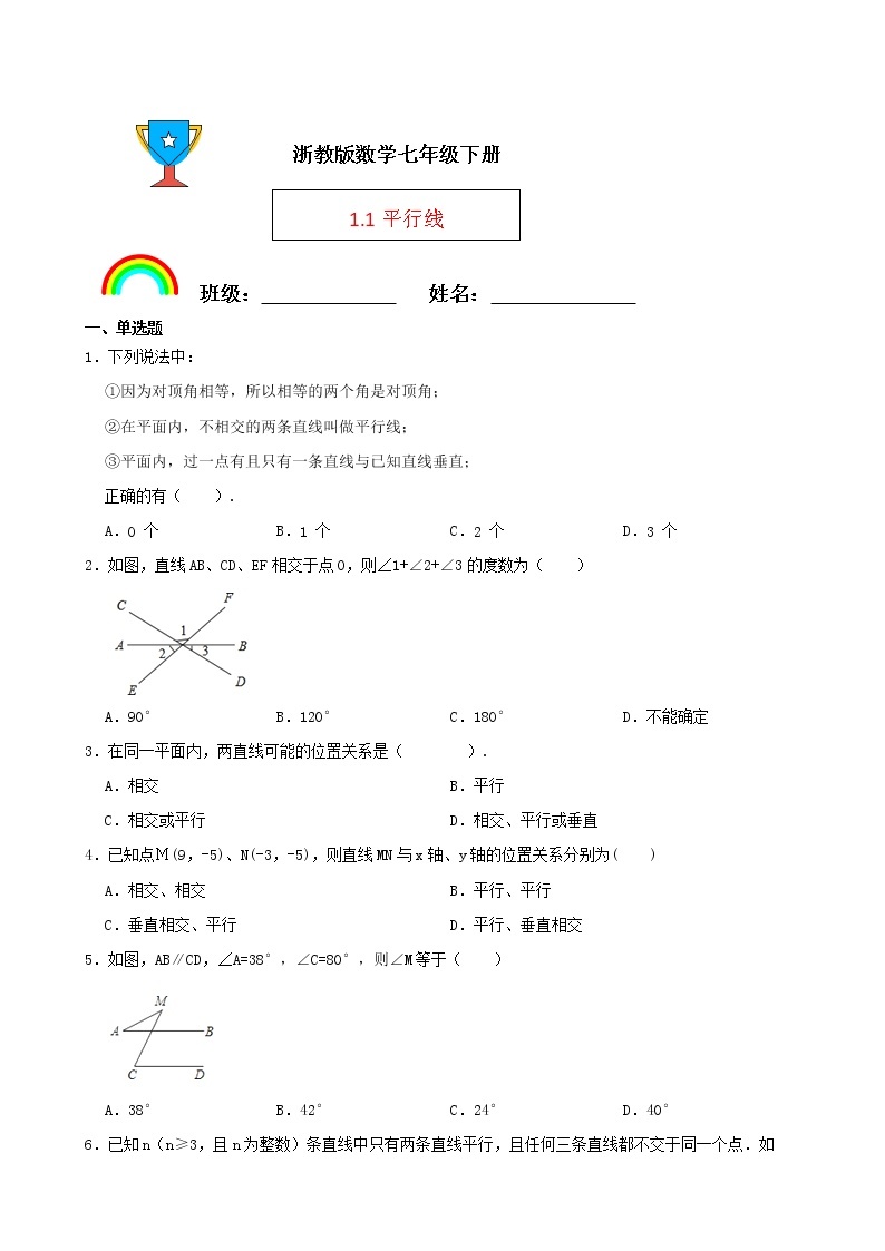 浙教版数学七年级下册1.1平行线练习试题01