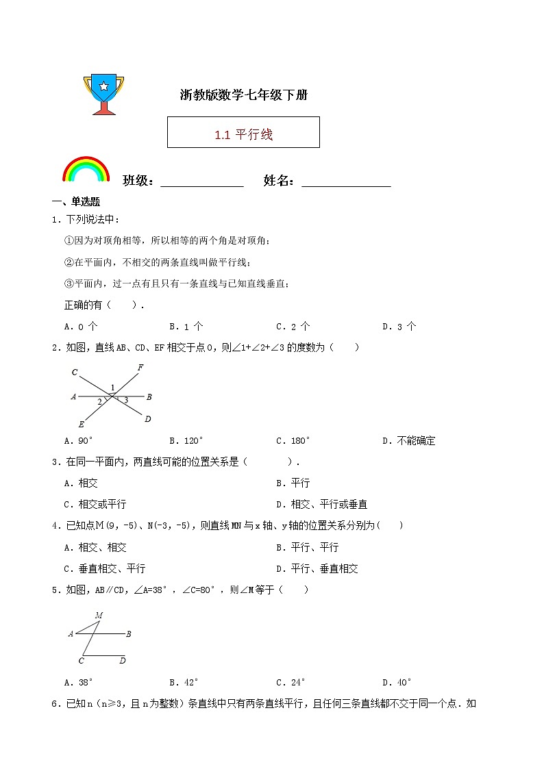 浙教版数学七年级下册1.1平行线练习试题(原卷版)第1页