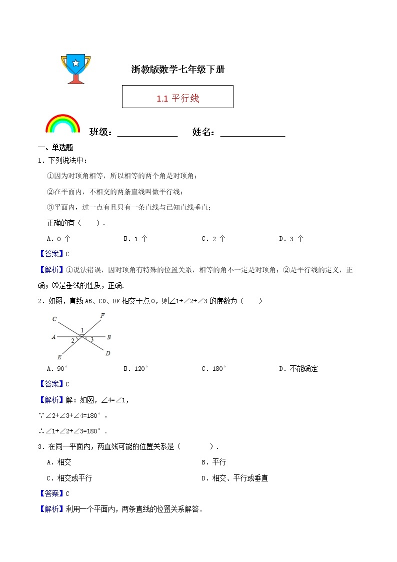 浙教版数学七年级下册1.1平行线练习试题01