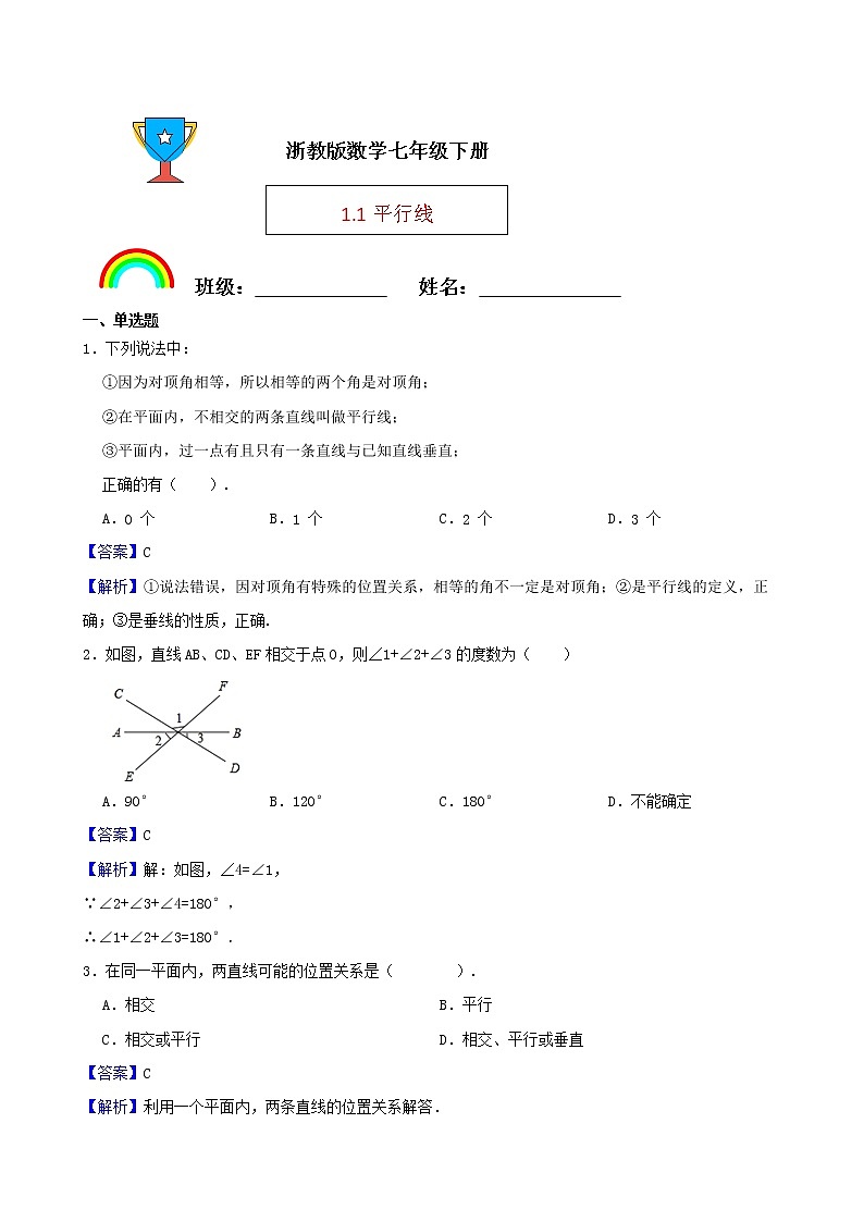 浙教版数学七年级下册1.1平行线练习试题(解析版)第1页