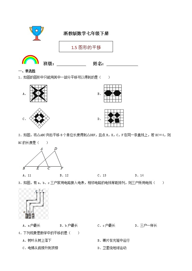 浙教版数学七年级下册1.5图形的平移练习试题(原卷版)第1页