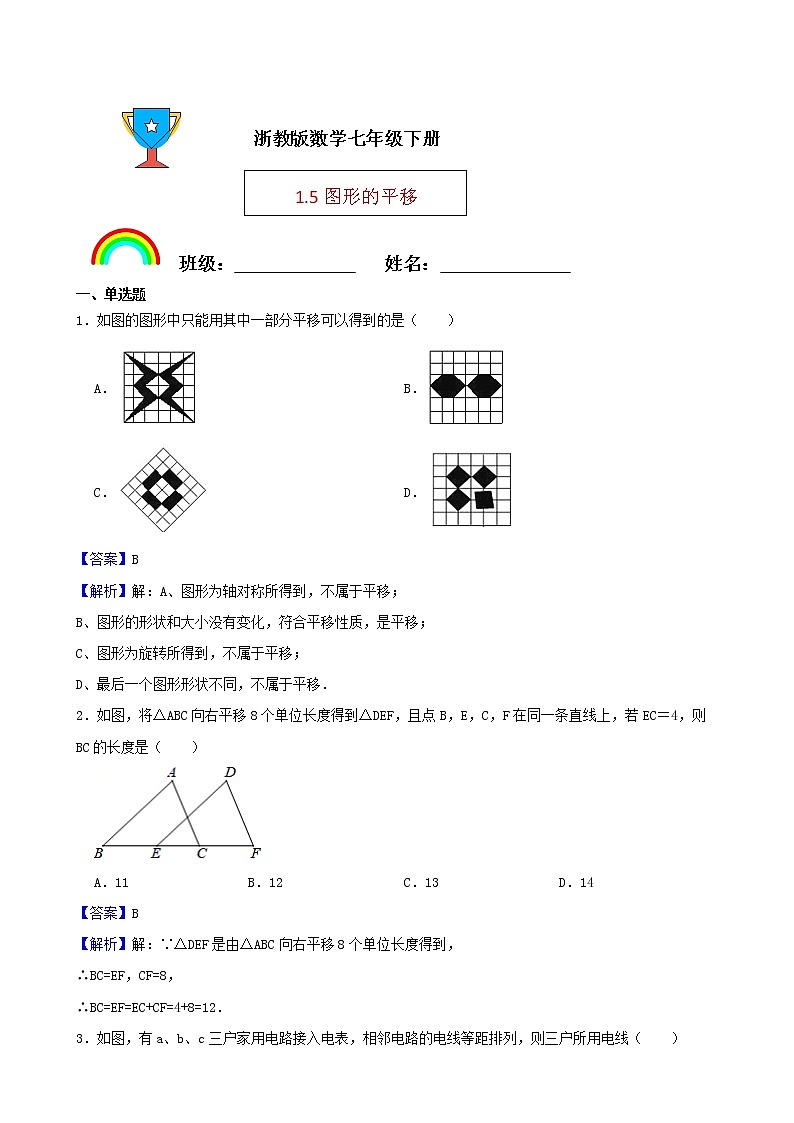 浙教版数学七年级下册1.5图形的平移练习试题(解析版)第1页