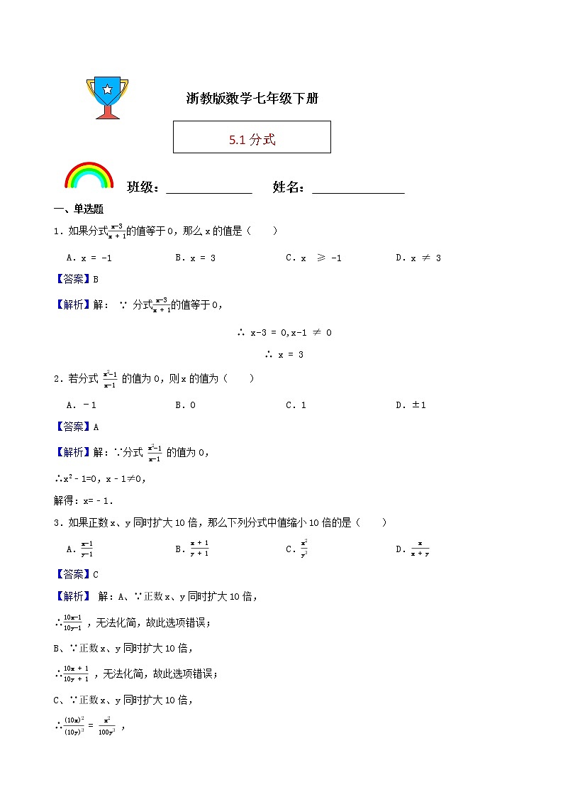 浙教版数学七年级下册5.1分式练习试题(解析版)第1页
