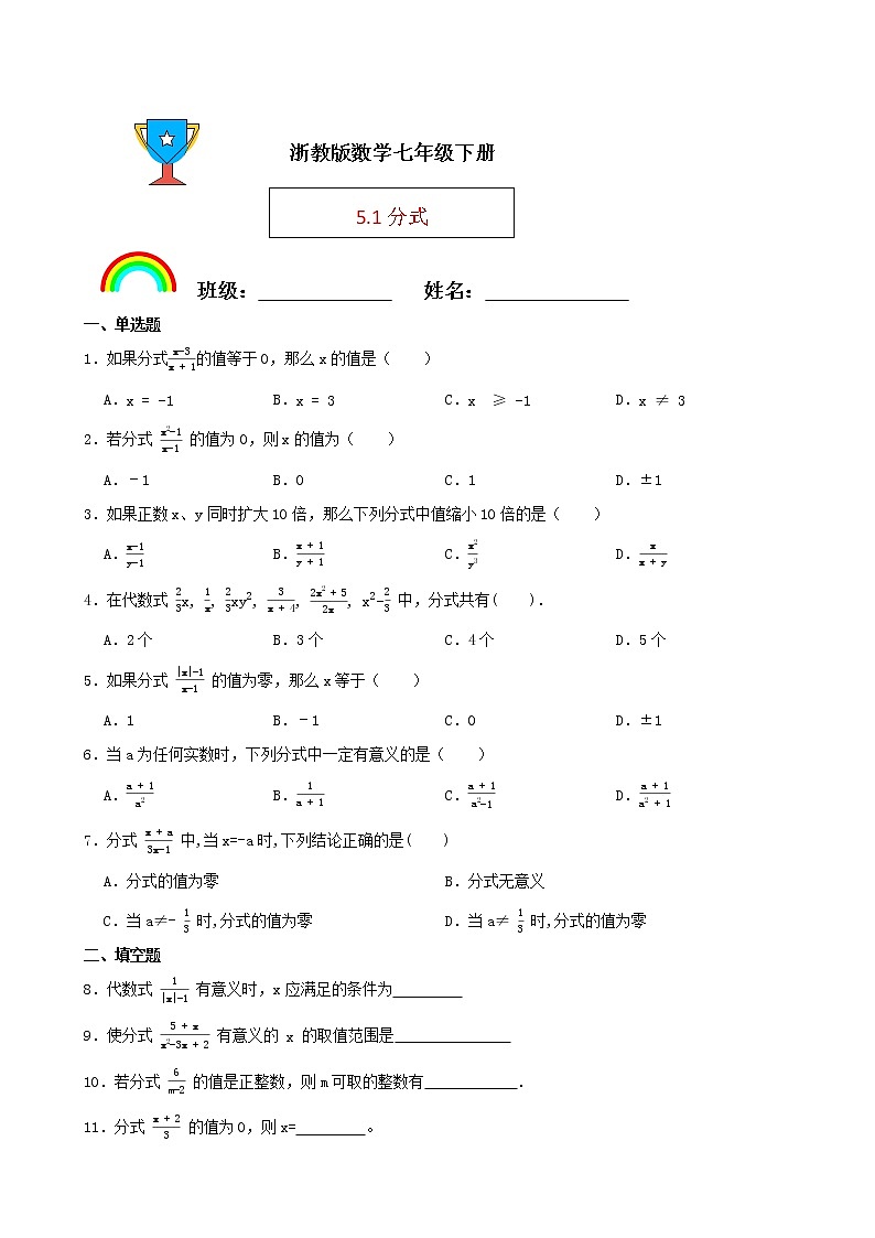 浙教版数学七年级下册5.1分式练习试题(原卷版)第1页