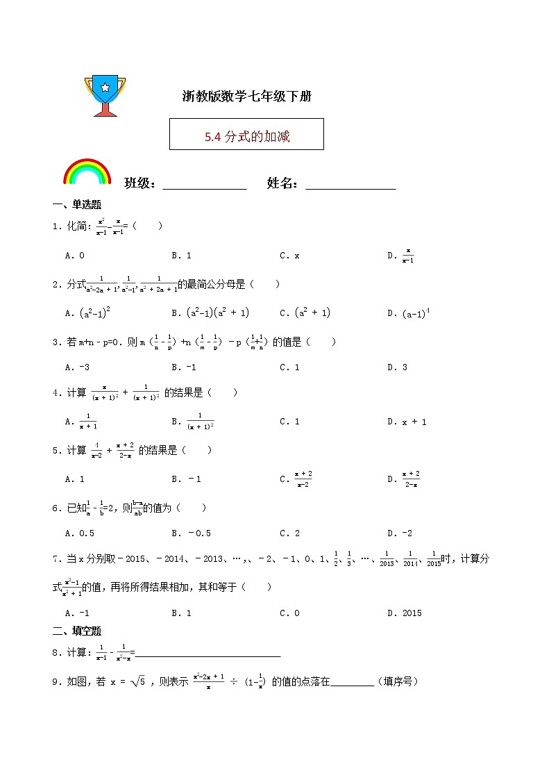 浙教版數(shù)學(xué)七年級(jí)下冊(cè)5.4分式的加減練習(xí)試題（原卷版）第1頁(yè)