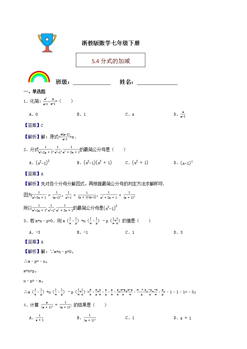 浙教版數(shù)學(xué)七年級(jí)下冊(cè)5.4分式的加減練習(xí)試題（解析版）第1頁(yè)