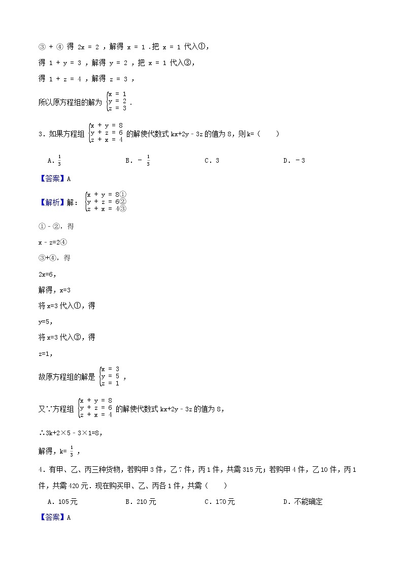 浙教版数学七年级下册2.5三元一次方程组及其解法练习试题02