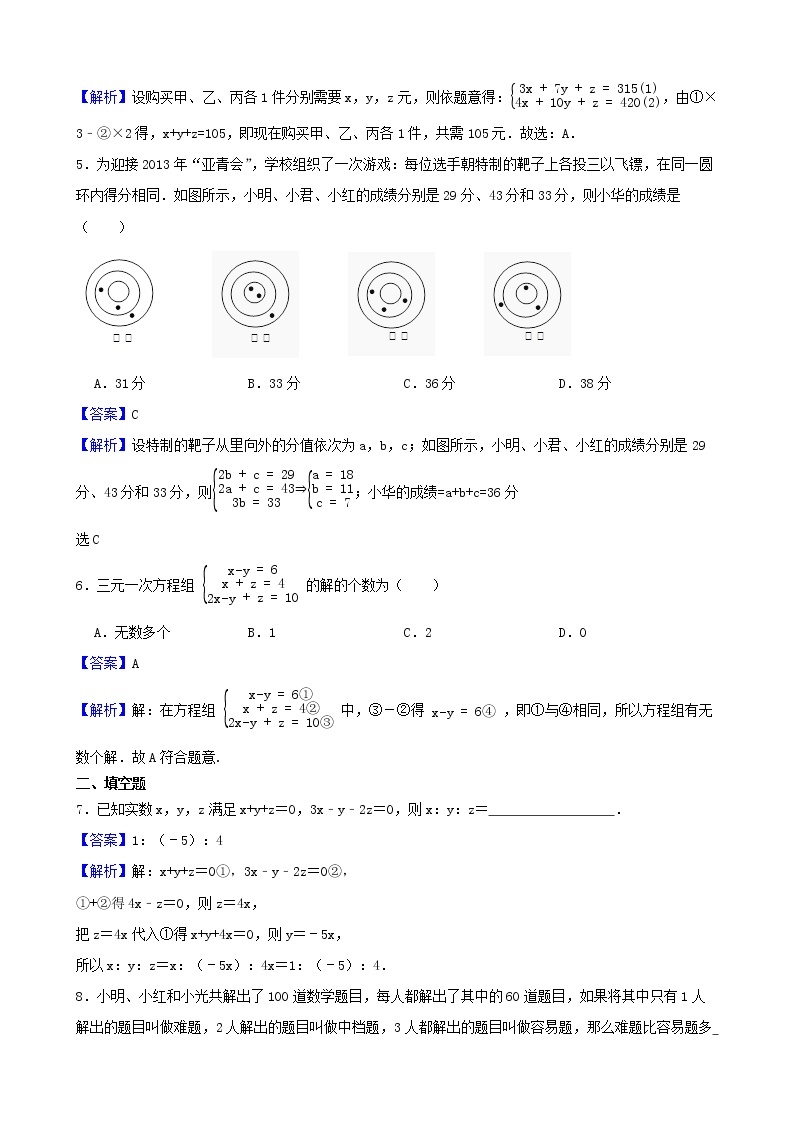 浙教版数学七年级下册2.5三元一次方程组及其解法练习试题03