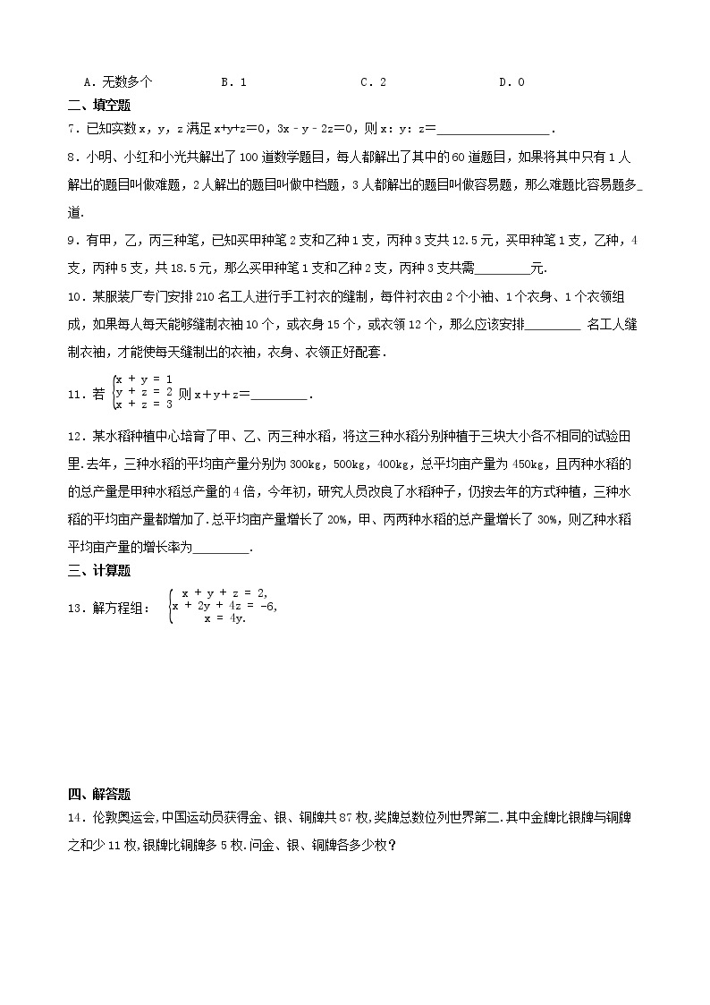 浙教版数学七年级下册2.5三元一次方程组及其解法练习试题02