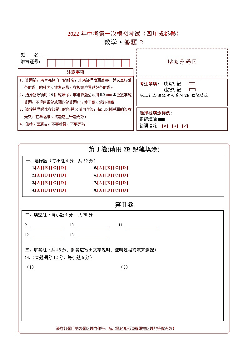 (四川成都卷)2022年中考数学第一次模拟考试(答题卡)第1页
