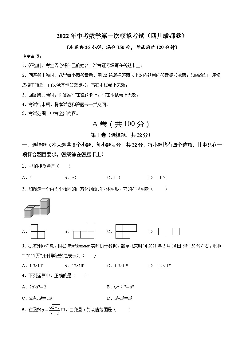 (四川成都卷)2022年中考数学第一次模拟考试(A4考试版)第1页