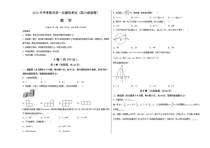 （四川成都卷）2022年中考數(shù)學第一次模擬考試（考試版）第1頁