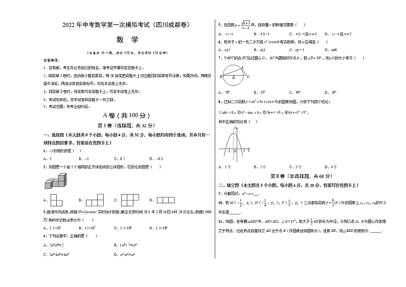 (四川成都卷)2022年中考数学第一次模拟考试(考试版)第1页