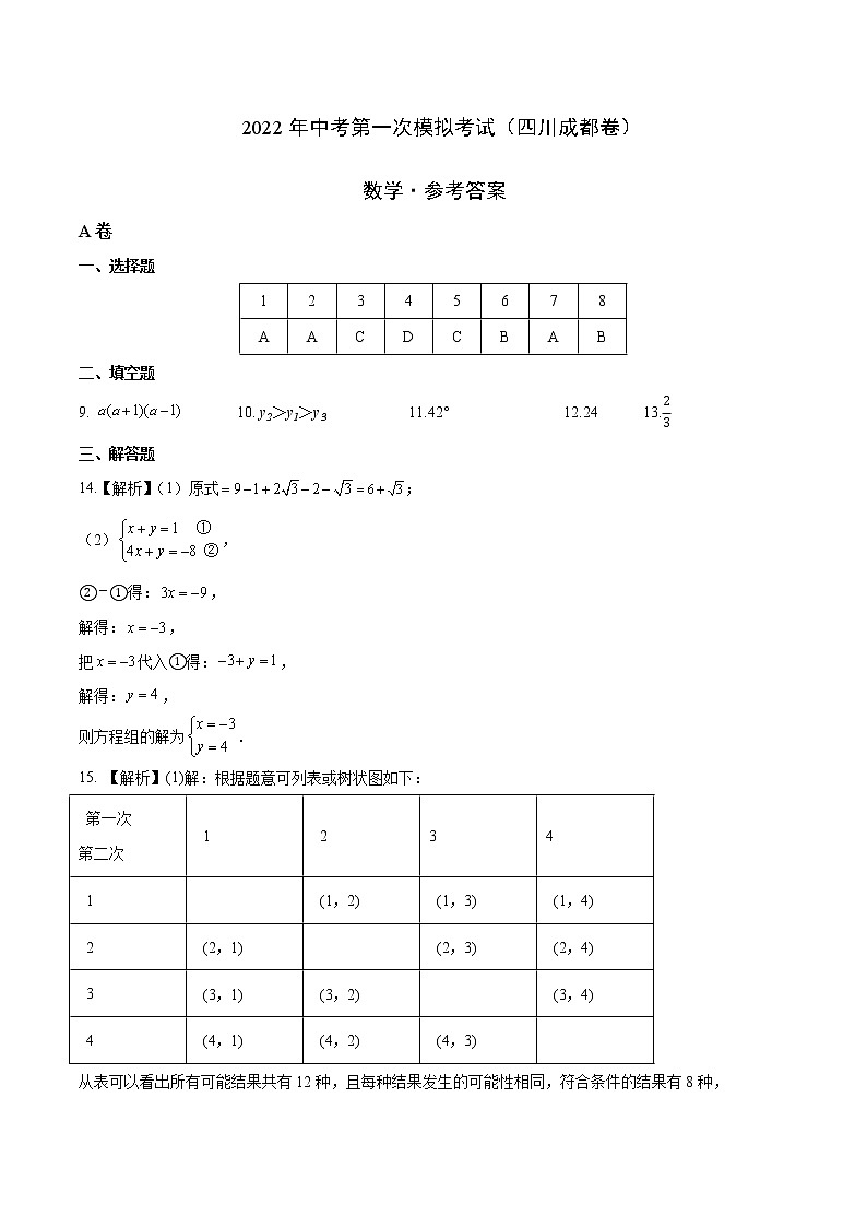 (四川成都卷)2022年中考数学第一次模拟考试(参考答案)第1页