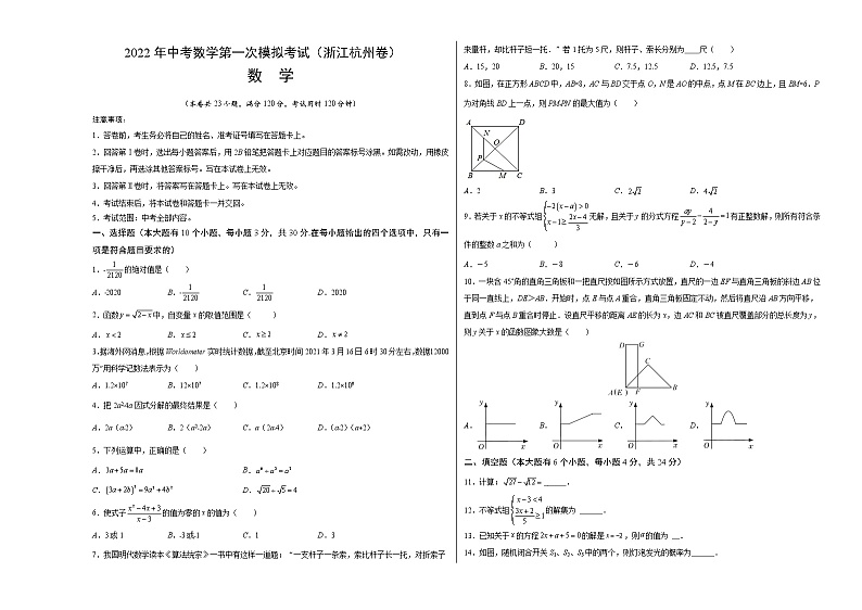 (浙江杭州卷)2022年中考数学第一次模拟考试(考试版)第1页