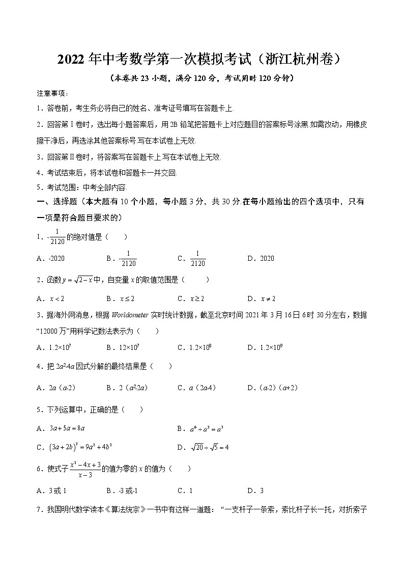 (浙江杭州卷)2022年中考数学第一次模拟考试(A4考试版)第1页