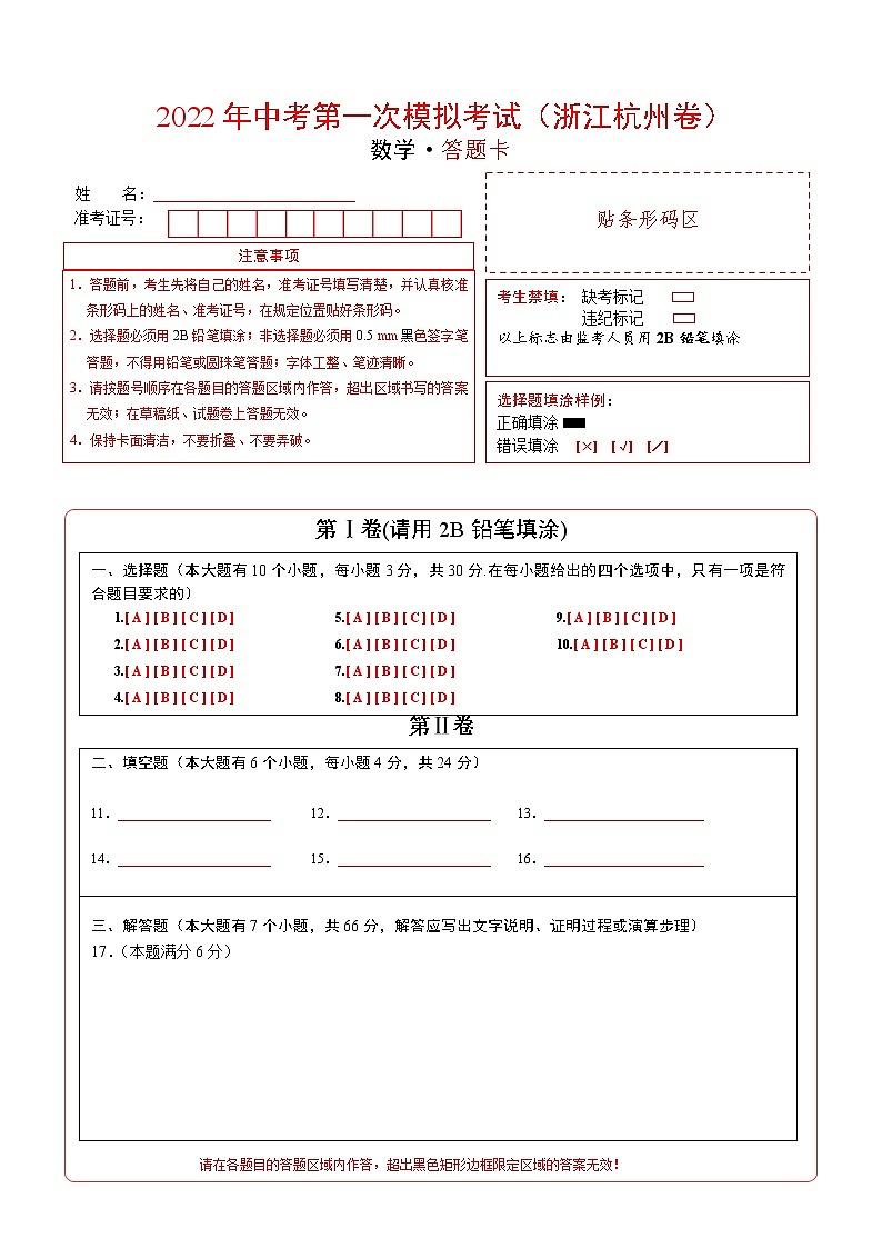 (浙江杭州卷)2022年中考数学第一次模拟考试(答题卡)第1页