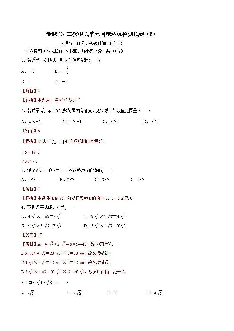 专题12 二次根式单元问题达标检测试卷(B)(解析版)第1页