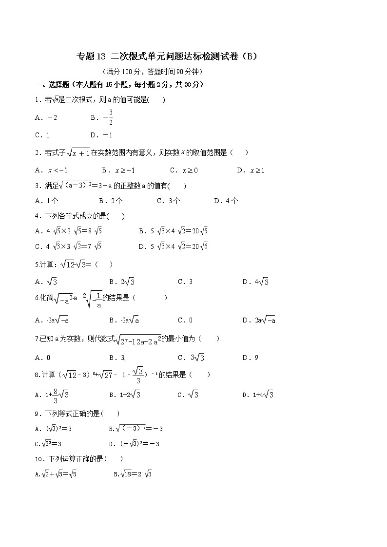 专题12 二次根式单元问题达标检测试卷(B)(原卷版)第1页