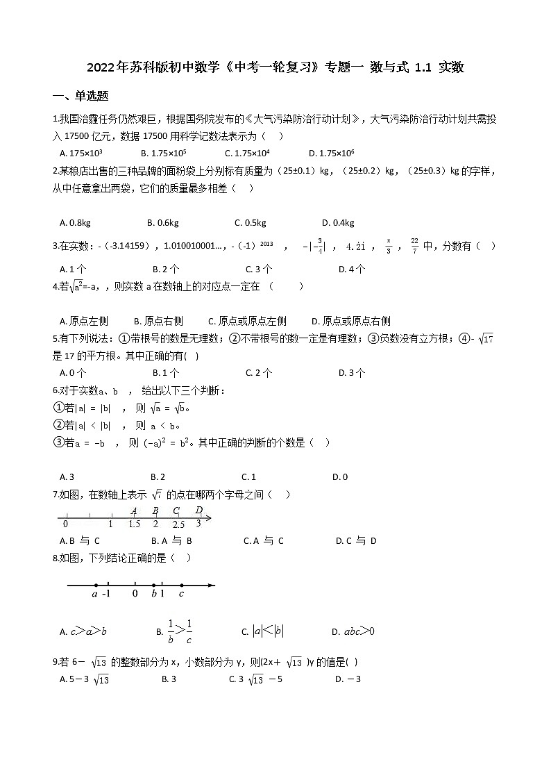 2022年苏科版数学《中考一轮复习》1.1实数第1页
