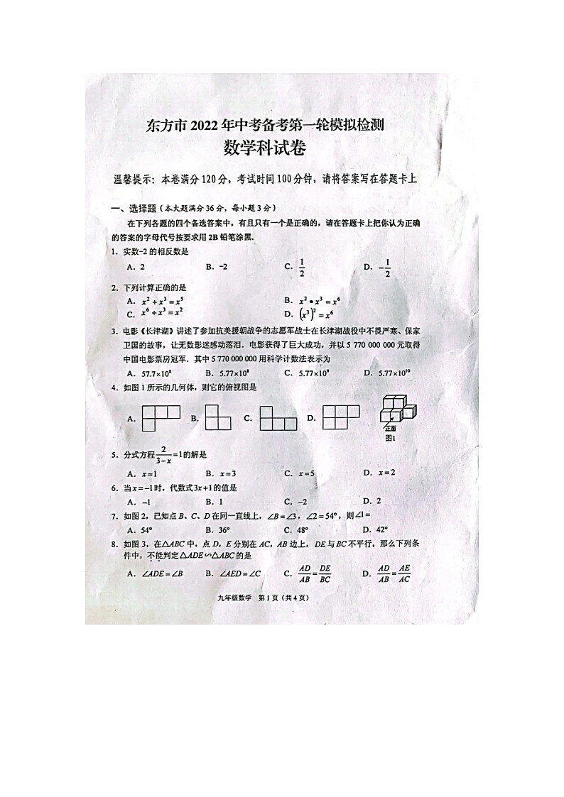 海南省东方市2021-2022学年九年级中考备考第一轮模拟检测数学试题第1页