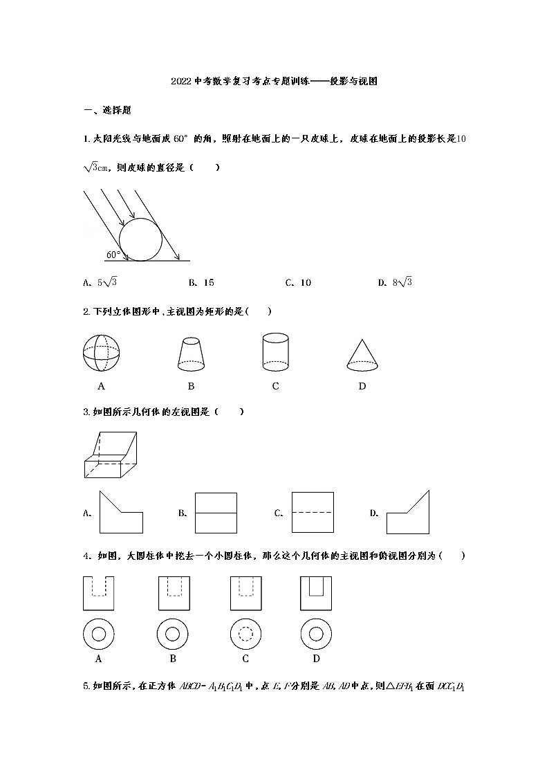 2022中考数学复习考点专题训练——投影与视图第1页