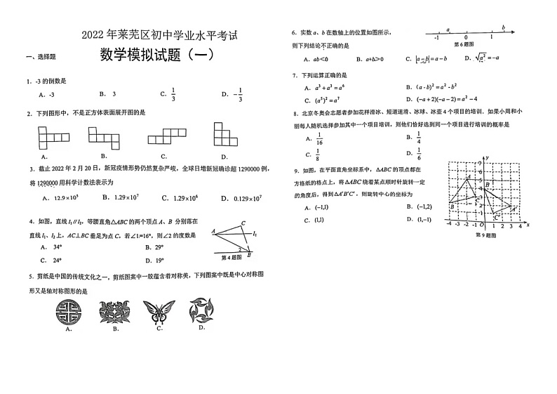 2022年山东省济南市莱芜区一模数学试卷第1页
