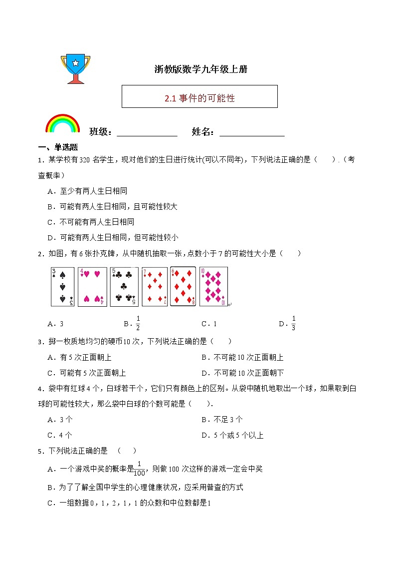 浙教版数学九年级上册2.1事件的可能性练习试题(原卷版)第1页