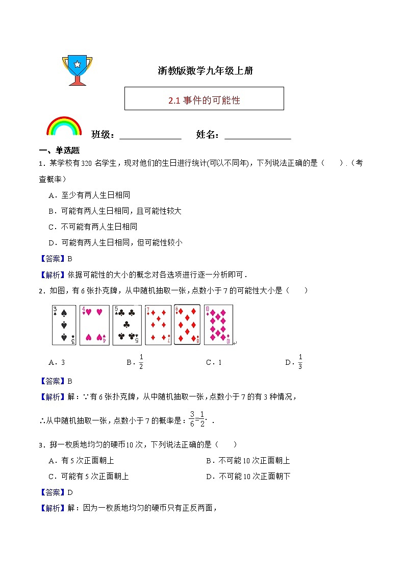 浙教版数学九年级上册2.1事件的可能性练习试题(解析版)第1页