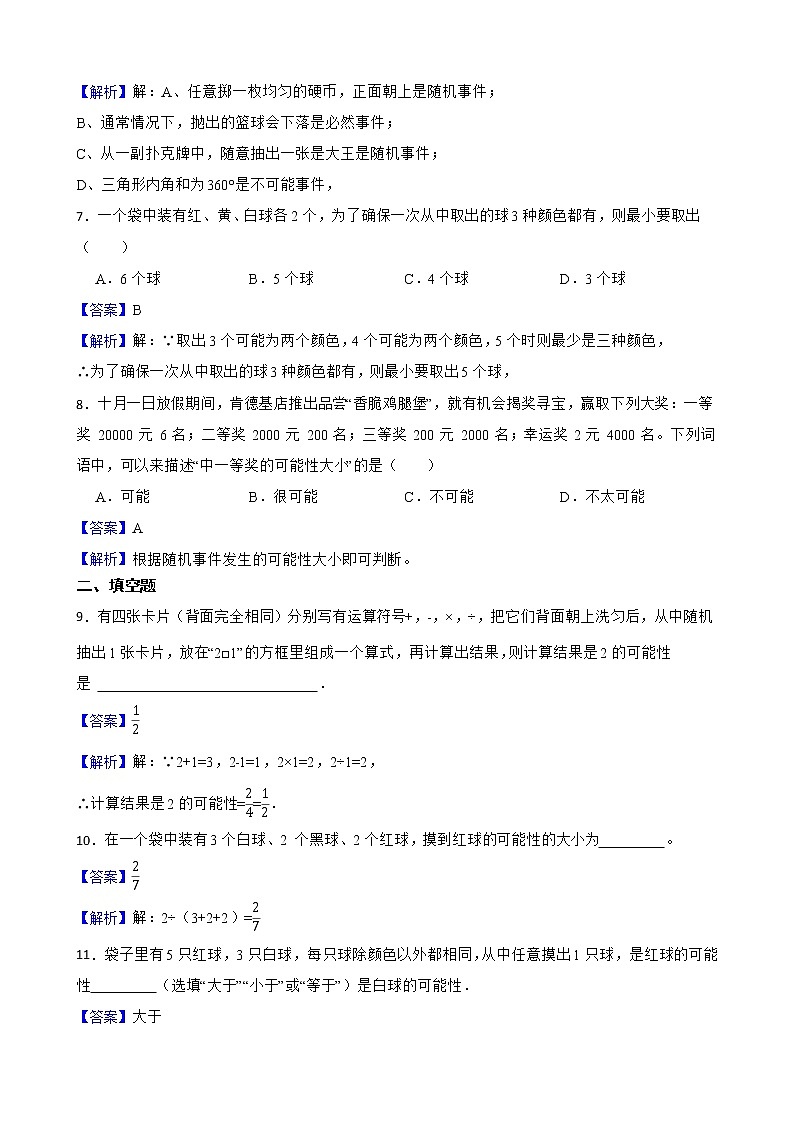 浙教版数学九年级上册2.1事件的可能性练习试题(解析版)第3页