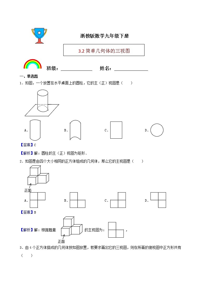 浙教版数学九年级下册3.2简单几何体的三视图练习试题(解析版)第1页