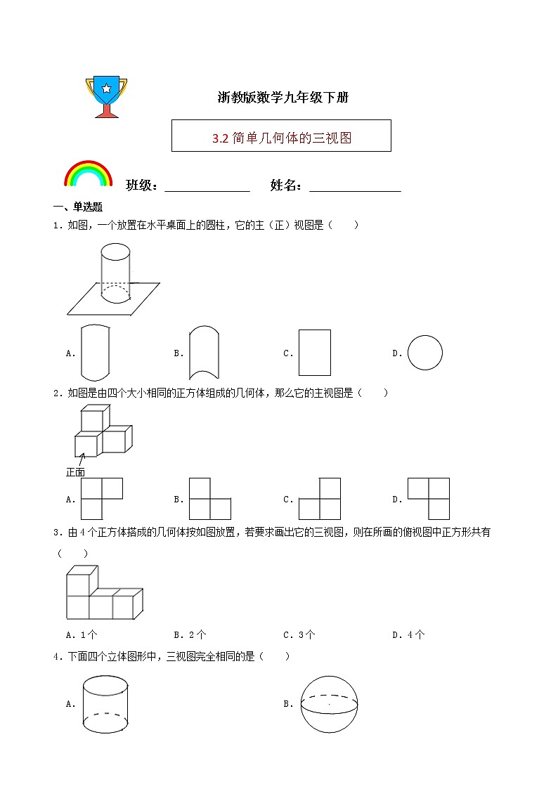 浙教版数学九年级下册3.2简单几何体的三视图练习试题(原卷版)第1页