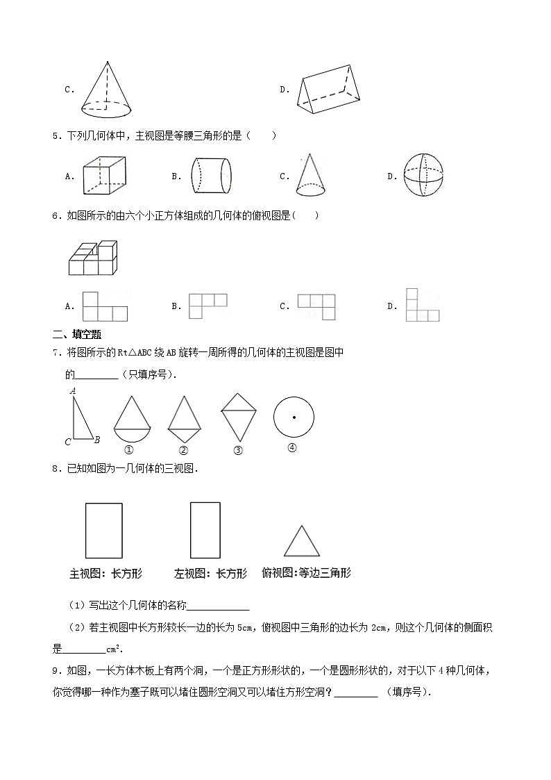 浙教版数学九年级下册3.2简单几何体的三视图练习试题(原卷版)第2页